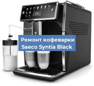 Чистка кофемашины Saeco Syntia Black от кофейных масел в Красноярске